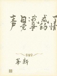 末日:我成了丧尸党争的情报官全文txt