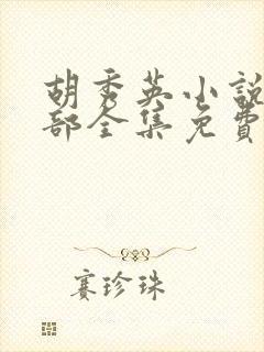 胡秀英小说第一部全集免费阅读封面