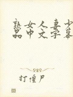 熟女人妻少妇精品中文字幕