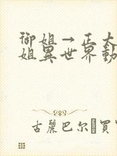 御姐→正太→御姐异世界动漫在线观看