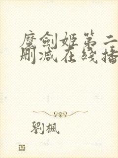 魔剑姬第二季未删减在线播放