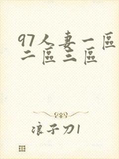 97人妻一区,二区三区