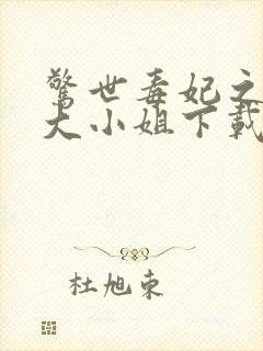 惊世毒妃之轻狂大小姐下载最新章节