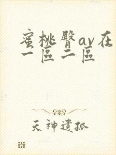 蜜桃臀av在线一区二区封面