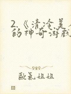 2.《清冷美人的神奇游戏》