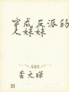 穿成反派的病美人妹妹