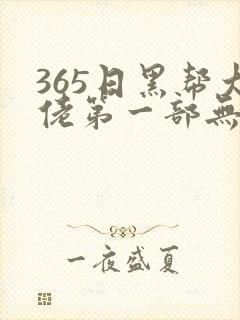 365日黑帮大佬第一部无删减