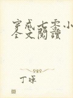 穿成七零小富婆全文阅读