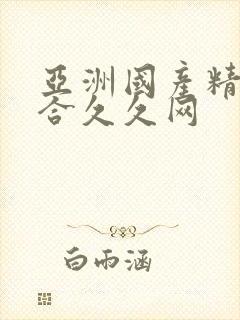 亚洲国产精品综合久久网