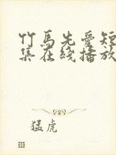 竹马先爱短剧全集在线播放封面