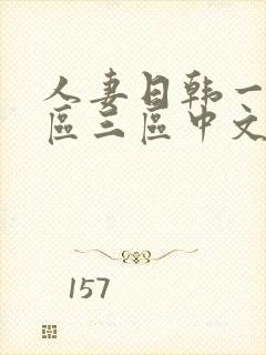 人妻日韩一区二区三区中文字幕封面
