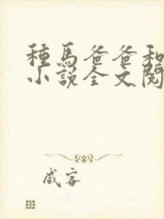 种马爸爸和狗儿小说全文阅读无弹窗