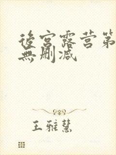 后宫露营第一季无删减封面