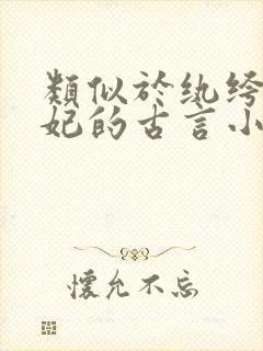 类似于纨绔世子妃的古言小说