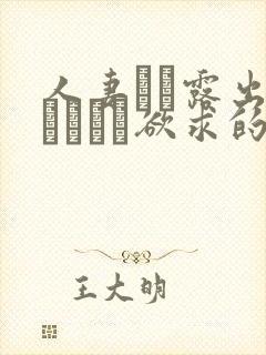 人妻アナ露出秘められた欲求的导演