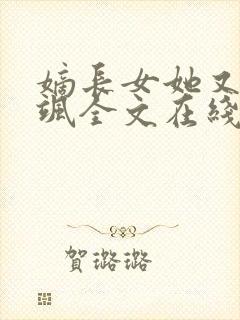 嫡长女她又美又飒全文在线阅读