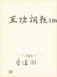 互攻调教sm