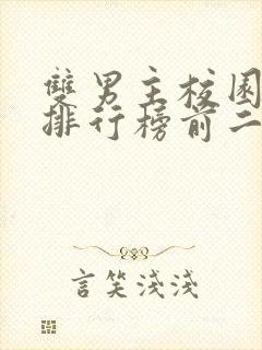 双男主校园小说排行榜前二十名