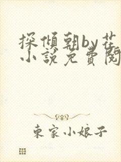 探倾朝by花上小说免费阅读笔趣阁