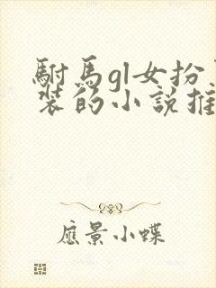 驸马gl女扮男装的小说推荐