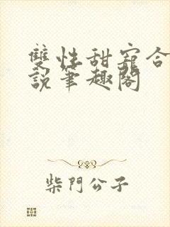 双性甜宠合集小说笔趣阁