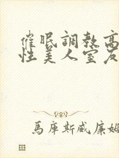 催眠调教高冷双性美人室友(玩电话的)