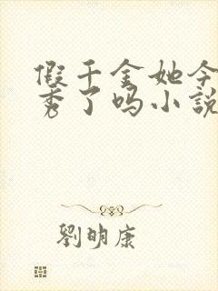 假千金她今天优秀了吗小说