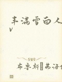 丰满雪白人妻av