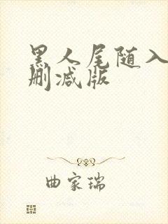 黑人尾随入室无删减版