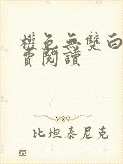 权色无双白洁免费阅读