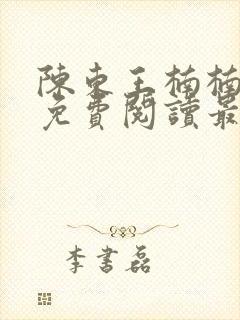 陈东王楠楠小说免费阅读最新