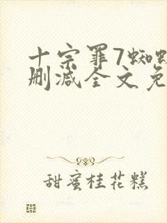 十宗罪7蜘蛛无删减全文免费阅读