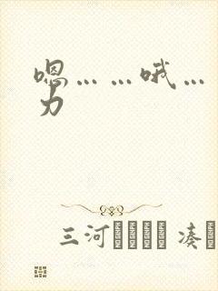 嗯……哦……用力封面