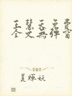 王慧天免费阅读全文无弹窗