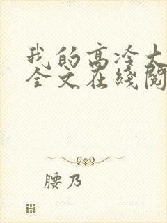 我的高冷大小姐全文在线阅读