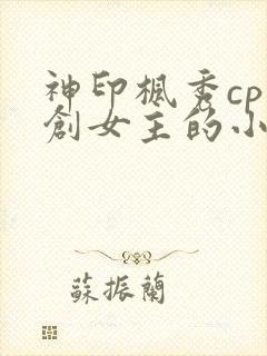 神印枫秀cp原创女主的小说