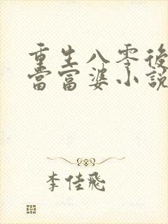 重生八零后我要当富婆小说