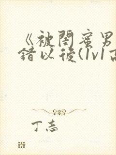 《被闺蜜男友上错以后(1v1高h)》