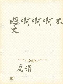 嗯啊啊啊不要h文