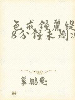 色戒钟丽缇158分钟未删减版