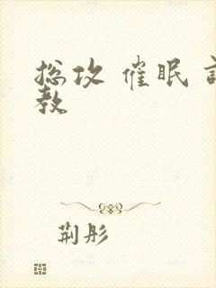 总攻 催眠 调教