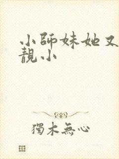 小师妹她又凶又靓小