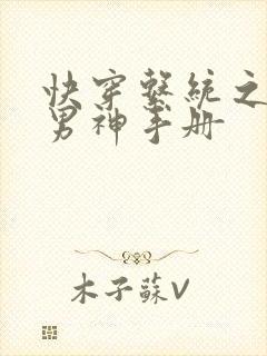 快穿系统之拯救男神手册