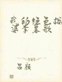 我的绝色总裁老婆李暮歌