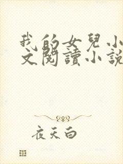 我的女儿小可全文阅读小说最新章节