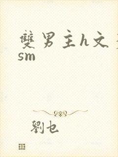 双男主h文多肉sm