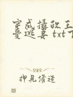 穿成摄政王的侍爱逃妻 txt下载