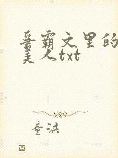 争霸文里的娇软美人txt