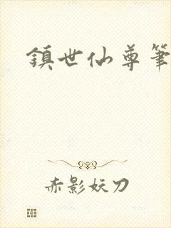 镇世仙尊笔趣阁