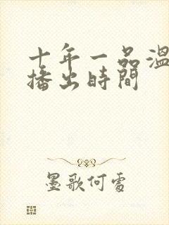 十年一品温如言播出时间